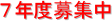 7年度募集中